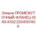 Оригинальный фланец DI65-K102 для буровых станков Epiroc артикул 2204197400