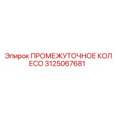 ПРОМЕЖУТОЧНОЕ КОЛЕСО 3125067681 Epiroc