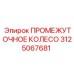ПРОМЕЖУТОЧНОЕ КОЛЕСО 3125067681 Epiroc