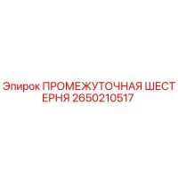 2650210517 ПРОМЕЖУТОЧНАЯ ШЕСТЕРНЯ Epiroc
