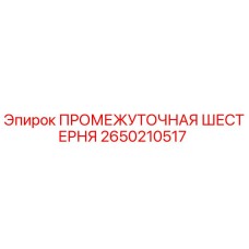 2650210517 ПРОМЕЖУТОЧНАЯ ШЕСТЕРНЯ Epiroc