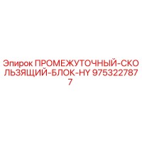 9753227877 ПРОМЕЖУТОЧНЫЙ-СКОЛЬЗЯЩИЙ-БЛОК-HY Epiroc