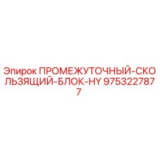 9753227877 ПРОМЕЖУТОЧНЫЙ-СКОЛЬЗЯЩИЙ-БЛОК-HY Epiroc