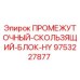 Оригинальный скользящий блок для буровой техники Epiroc, артикул 9753227877