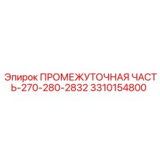 3310154800 ПРОМЕЖУТОЧНАЯ ЧАСТЬ-270-280-2832 Epiroc