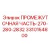 3310154800 ПРОМЕЖУТОЧНАЯ ЧАСТЬ-270-280-2832 Epiroc
