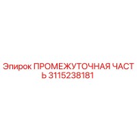 3115238181 ПРОМЕЖУТОЧНАЯ ЧАСТЬ Epiroc
