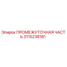 3115238181 ПРОМЕЖУТОЧНАЯ ЧАСТЬ Epiroc