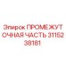 3115238181 ПРОМЕЖУТОЧНАЯ ЧАСТЬ Epiroc