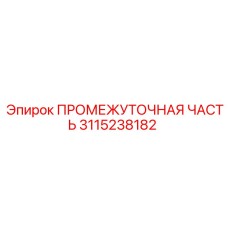 3115238182 ПРОМЕЖУТОЧНАЯ ЧАСТЬ Epiroc