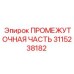 3115238182 ПРОМЕЖУТОЧНАЯ ЧАСТЬ Epiroc