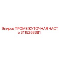 3115258381 ПРОМЕЖУТОЧНАЯ ЧАСТЬ Epiroc
