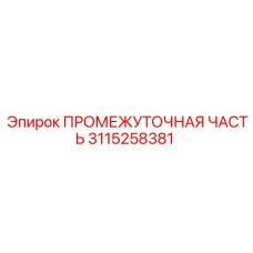 3115258381 ПРОМЕЖУТОЧНАЯ ЧАСТЬ Epiroc