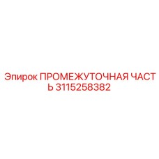 3115258382 ПРОМЕЖУТОЧНАЯ ЧАСТЬ Epiroc