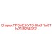 3115258382 ПРОМЕЖУТОЧНАЯ ЧАСТЬ Epiroc