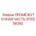 3115258382 ПРОМЕЖУТОЧНАЯ ЧАСТЬ Epiroc