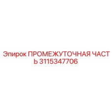 3115347706 ПРОМЕЖУТОЧНАЯ ЧАСТЬ Epiroc