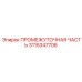 3115347706 ПРОМЕЖУТОЧНАЯ ЧАСТЬ Epiroc