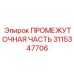 3115347706 ПРОМЕЖУТОЧНАЯ ЧАСТЬ Epiroc