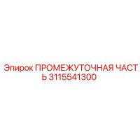 3115541300 ПРОМЕЖУТОЧНАЯ ЧАСТЬ Epiroc