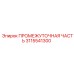3115541300 ПРОМЕЖУТОЧНАЯ ЧАСТЬ Epiroc