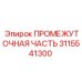 3115541300 ПРОМЕЖУТОЧНАЯ ЧАСТЬ Epiroc