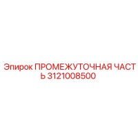 3121008500 ПРОМЕЖУТОЧНАЯ ЧАСТЬ Epiroc