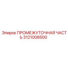 3121008500 ПРОМЕЖУТОЧНАЯ ЧАСТЬ Epiroc