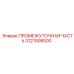 3121008500 ПРОМЕЖУТОЧНАЯ ЧАСТЬ Epiroc