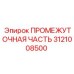 3121008500 ПРОМЕЖУТОЧНАЯ ЧАСТЬ Epiroc