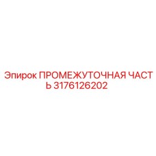 3176126202 ПРОМЕЖУТОЧНАЯ ЧАСТЬ Epiroc
