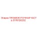 3176126202 ПРОМЕЖУТОЧНАЯ ЧАСТЬ Epiroc