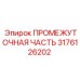 3176126202 ПРОМЕЖУТОЧНАЯ ЧАСТЬ Epiroc