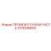 3176248600 ПРОМЕЖУТОЧНАЯ ЧАСТЬ Epiroc