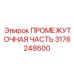 3176248600 ПРОМЕЖУТОЧНАЯ ЧАСТЬ Epiroc