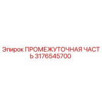 3176545700 ПРОМЕЖУТОЧНАЯ ЧАСТЬ Epiroc
