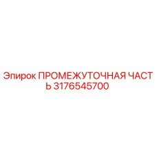 3176545700 ПРОМЕЖУТОЧНАЯ ЧАСТЬ Epiroc