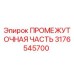 3176545700 ПРОМЕЖУТОЧНАЯ ЧАСТЬ Epiroc