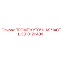 3310126400 ПРОМЕЖУТОЧНАЯ ЧАСТЬ Epiroc