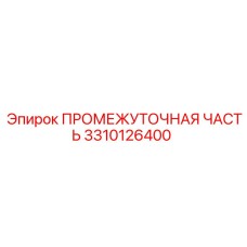 3310126400 ПРОМЕЖУТОЧНАЯ ЧАСТЬ Epiroc