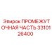 3310126400 ПРОМЕЖУТОЧНАЯ ЧАСТЬ Epiroc