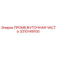 3310149100 ПРОМЕЖУТОЧНАЯ ЧАСТЬ Epiroc