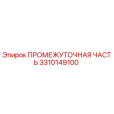 3310149100 ПРОМЕЖУТОЧНАЯ ЧАСТЬ Epiroc