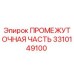 3310149100 ПРОМЕЖУТОЧНАЯ ЧАСТЬ Epiroc