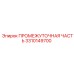 3310149700 ПРОМЕЖУТОЧНАЯ ЧАСТЬ Epiroc