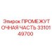 3310149700 ПРОМЕЖУТОЧНАЯ ЧАСТЬ Epiroc