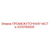 3310155000 ПРОМЕЖУТОЧНАЯ ЧАСТЬ Epiroc