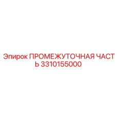3310155000 ПРОМЕЖУТОЧНАЯ ЧАСТЬ Epiroc