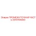 3310155000 ПРОМЕЖУТОЧНАЯ ЧАСТЬ Epiroc
