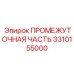 3310155000 ПРОМЕЖУТОЧНАЯ ЧАСТЬ Epiroc